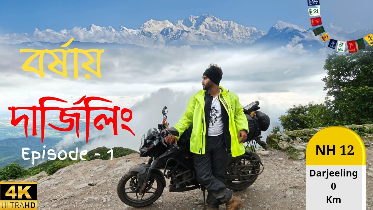 বর্ষায় দার্জিলিং ভ্রমণ || KOLKATA TO DARJEELING BY BIKE || 4K || EPISODE -1 || DARJEELING ON JULY
