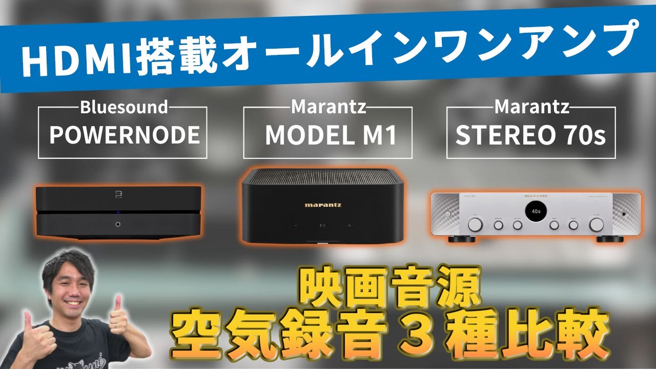比較！注目の10万円台HDMI搭載アンプ3機種を映像音源で聴き比べ！（POWERNODE / MODEL M1 / Stereo 70s）