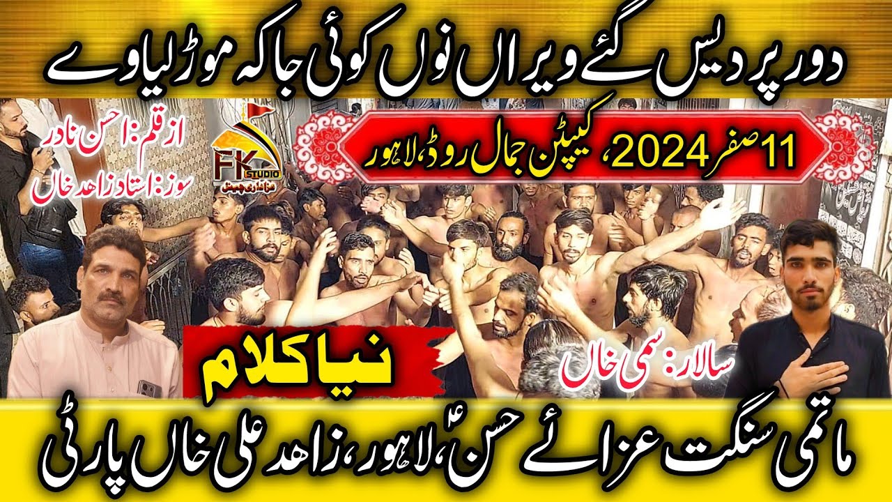 11 Safar 2024 | New Noha Zahid Khan | Door Perdais Gae Veeran Nu Koi Ja Kay | Aza e Hassan AS Lahore