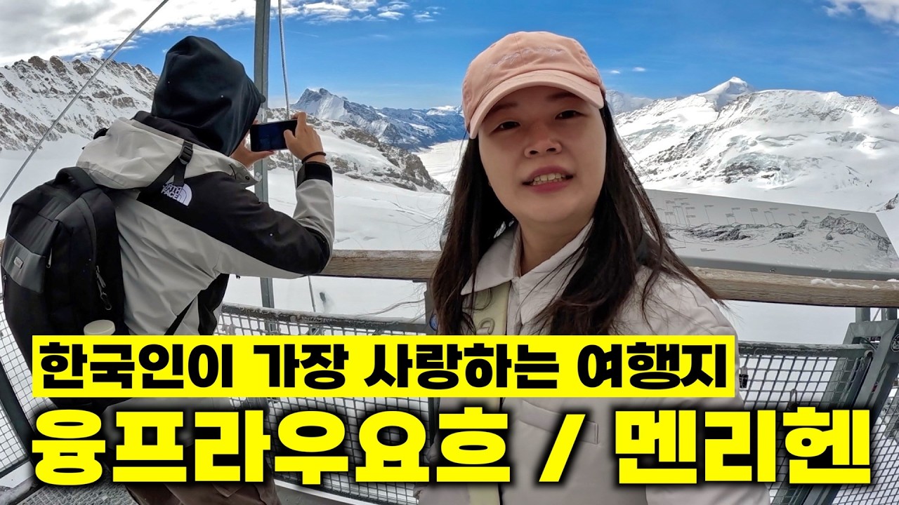 유럽에서 가장 높은 기차역이 있는 곳 (융프라우요흐, 멘리헨) [🇨🇭 스위스 여행 04]
