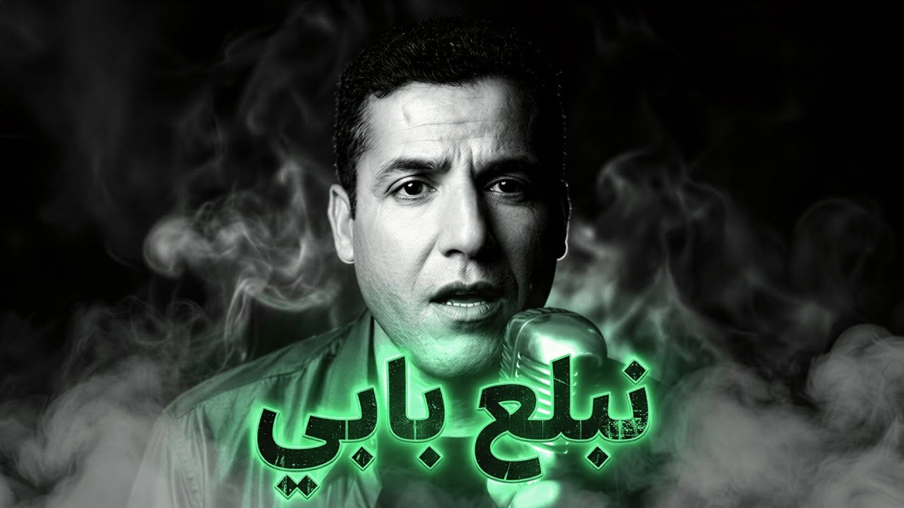Cheb Mami – Nbala3 Babi (Soul Blues Cover) الشاب مامي – نبلع بابي