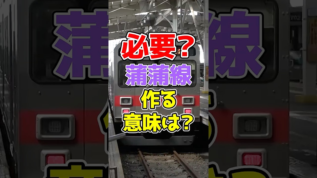 意味ある？大田区と東急がわずか0.8kmの新線「蒲蒲線」(新空港線)を作りたい理由は&hellip;