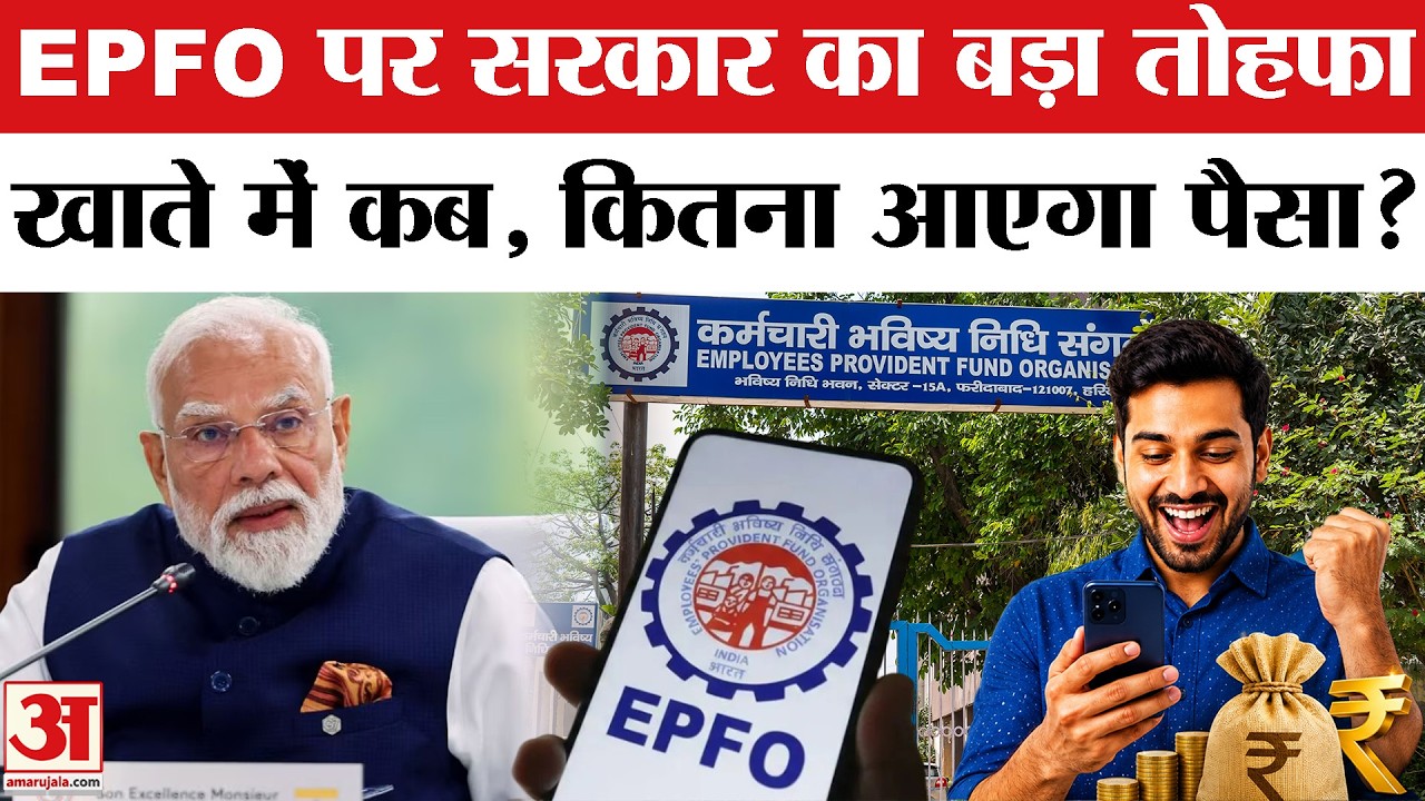 PF Interest: 2025-26 के लिए PF पर 8.25% ब्याज की मंजूरी | PF Ka Interest Kab Aayega | Modi Govt.