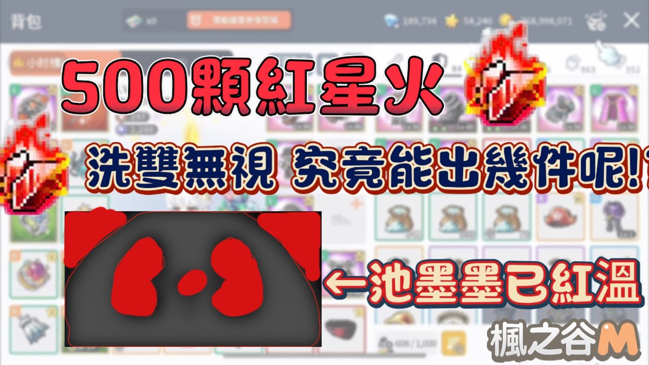 [楓之谷M Maplestory M]500顆紅星火 洗雙無視/池墨墨已紅溫