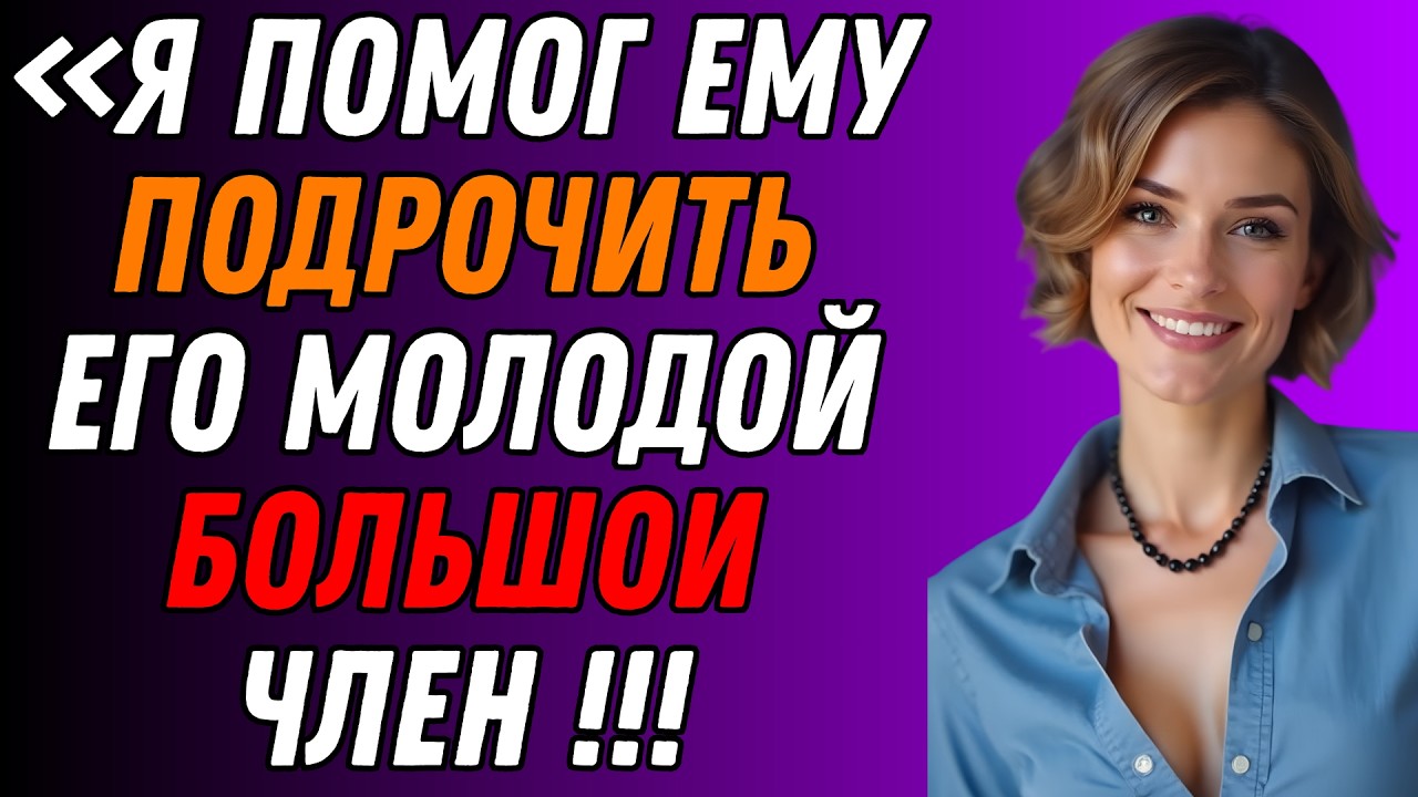 Застукала сына с поличным и    Обязательно к просмотру  Правдивая история супружеской неверности