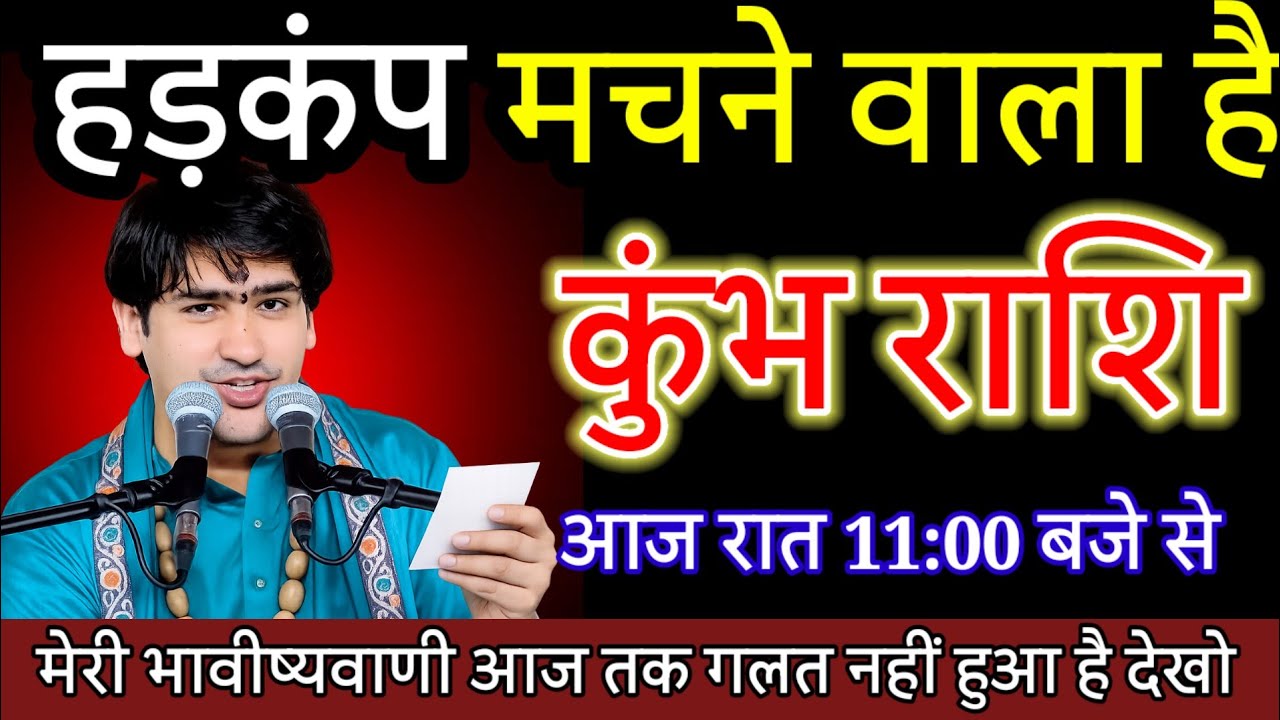 कुंभ राशि वालों आज रात 11:00 बजे हड़कंप मचने वाला है, सुनकर बड़ा झटका लगेगा/ Kumbh rashi