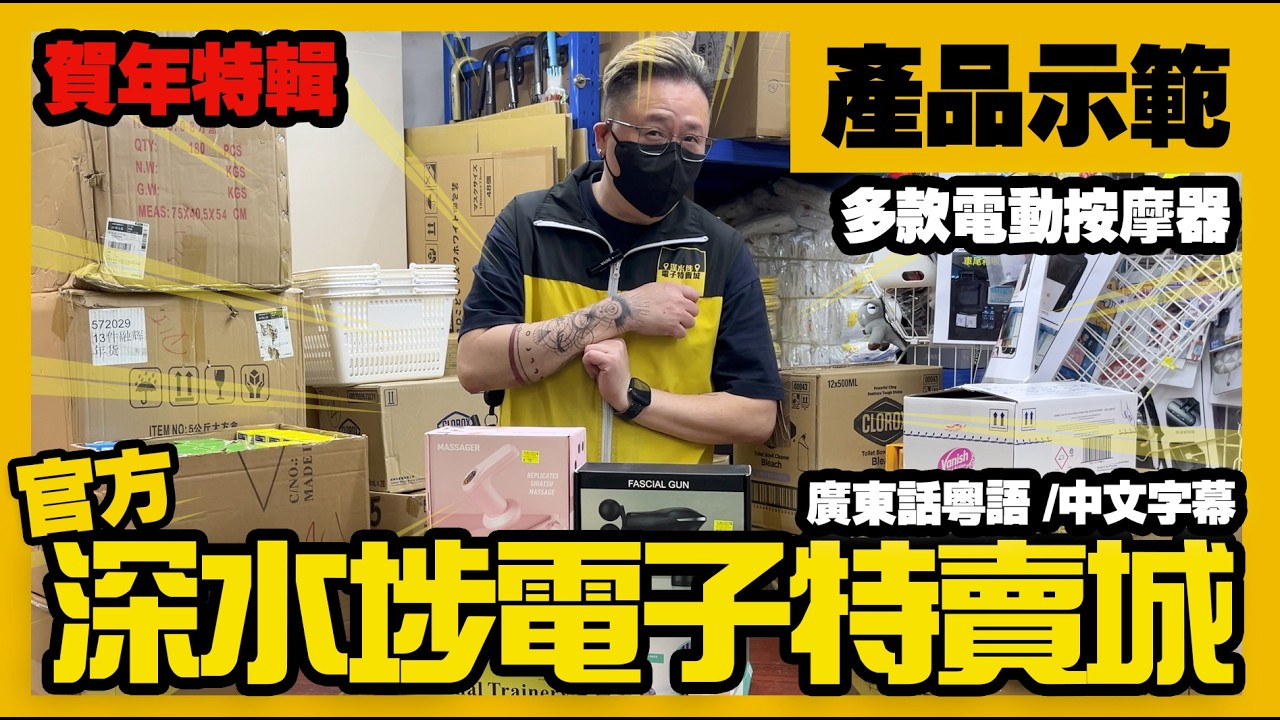 深水埗電子特賣城【官方頻道】|  賀年特輯 | 初一開箱 | 產品試用 | 電動按摩器| 產品好介紹  | 產品介紹 | 廣東話粵語 | 只此一家｜別無分店
