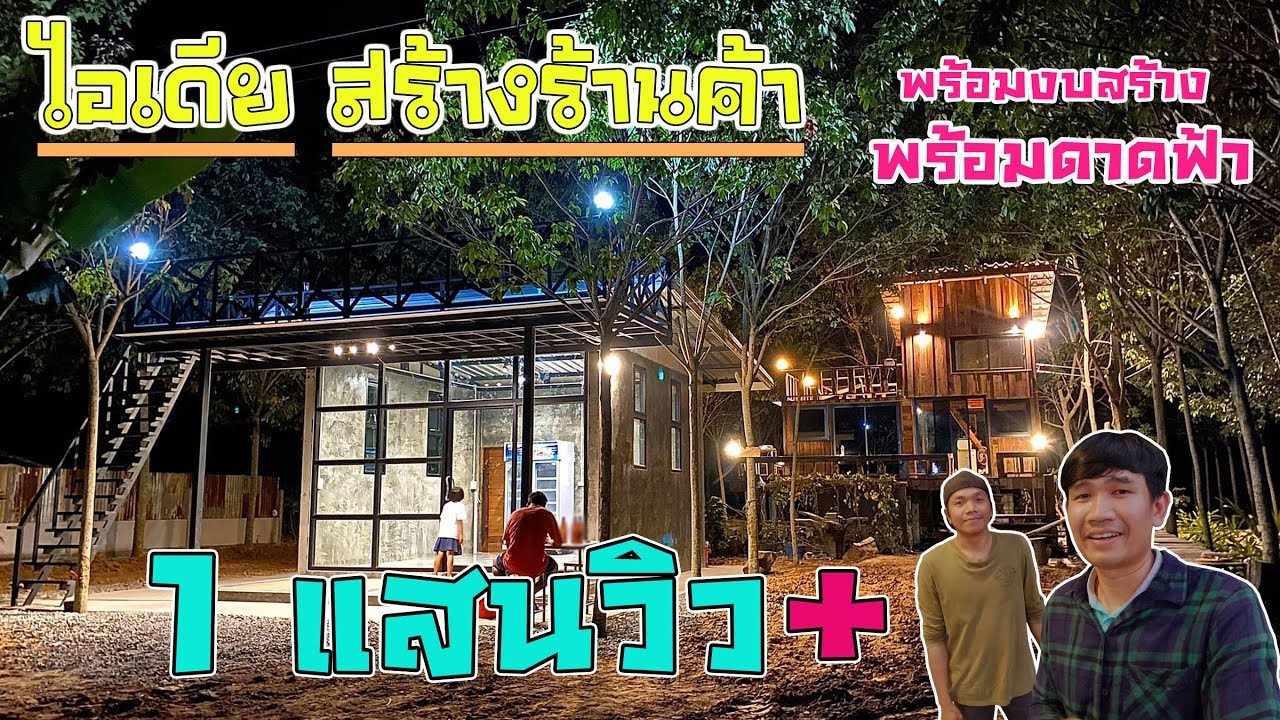 พ่อค้าไอเดียเจ๋ง สร้างร้านค้าในสวนยาง น่าอยู่มาก | วิถีไทบ้าน