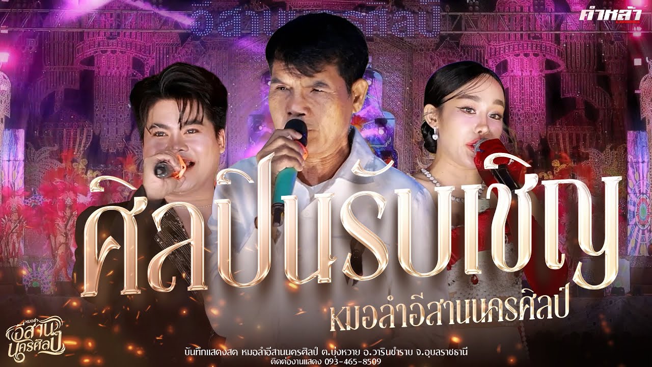ฮีสานนครศิลป์ : แขกรับเชิญพิเศษ เฉลิมพล มาลาคำ กิ๊ก รุ่งนภา บิ๊ก ภูมรินทร์