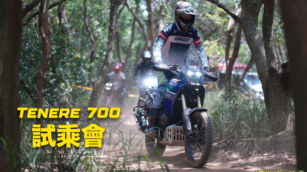 「 Next Horizon Is Yours」Yamaha Tenere 700 試乘會