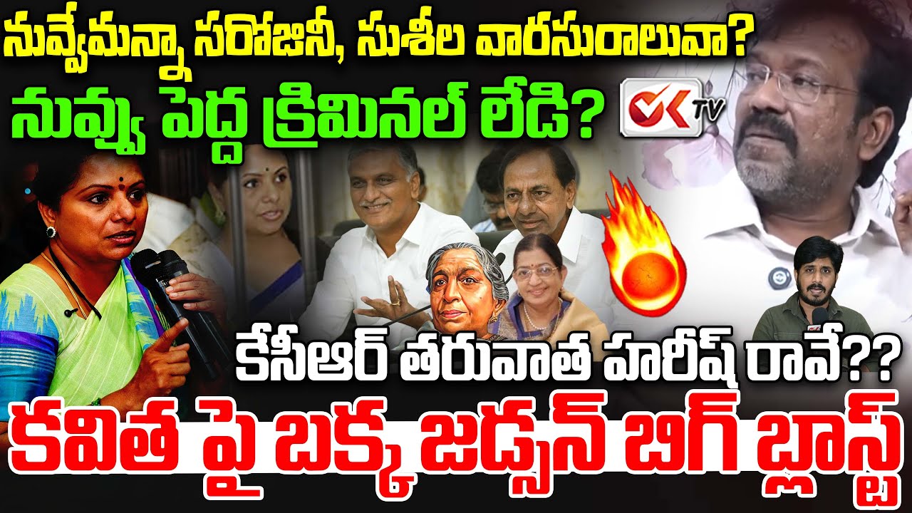 నువ్వు పెద్ద క్రిమినల్..?😡🔥 || Bukka Judson Big bl!ast on Kavitha || Tihar Jail || Oktv