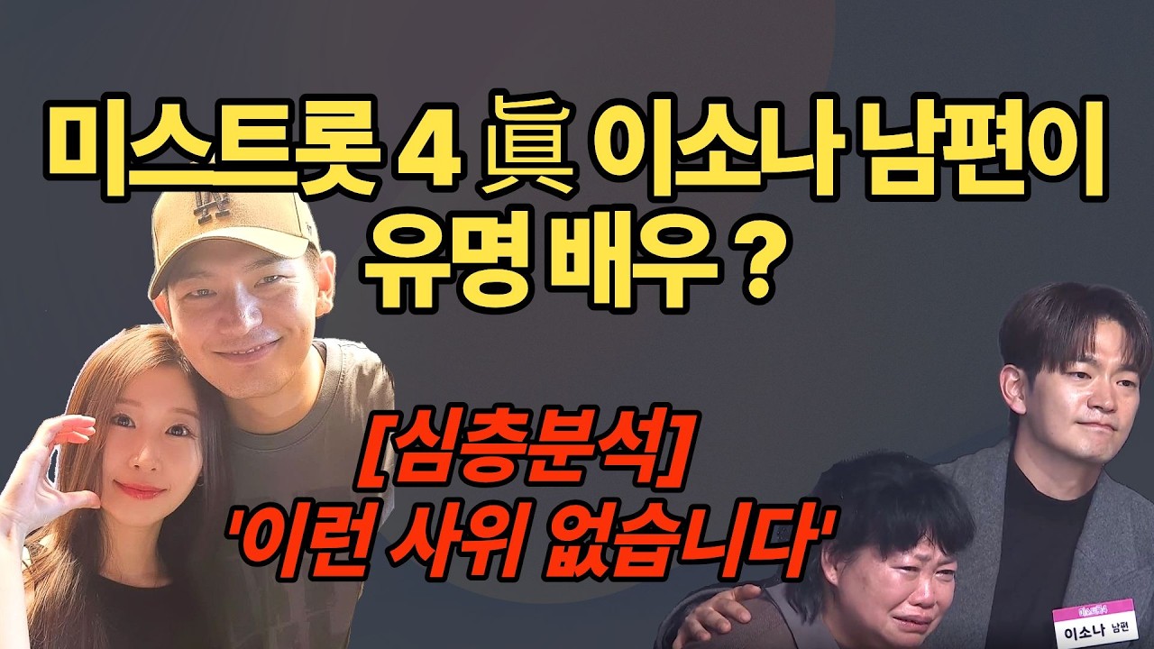 [심층분석] 미스트롯4 이소나 남편이 그 배우? 객석에서 장모님 안고 오열한 눈물의 7년 외조 비하인드!  #이소나 #강상준 #미스트롯4 #미스트롯4이소나 #시니어감동 #시니어공감