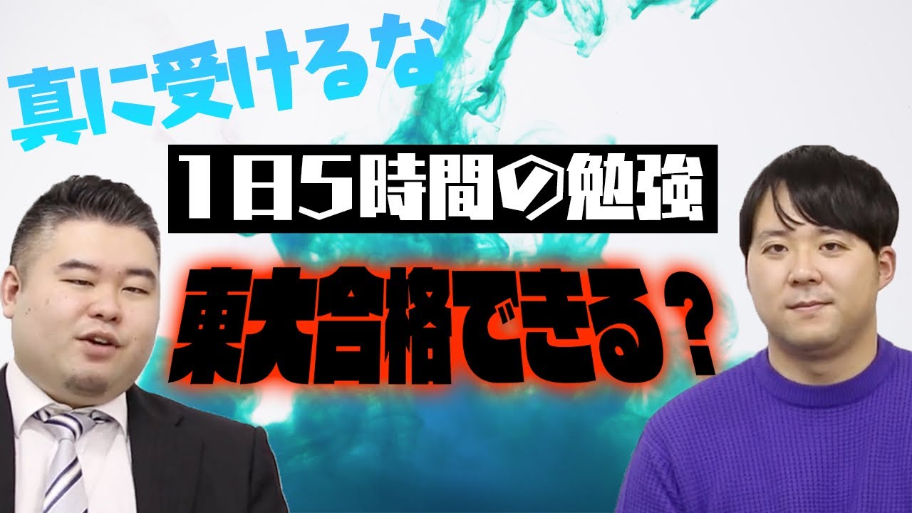 【真に受けるな！】1日5時間の勉強で東大に合格できるのか？