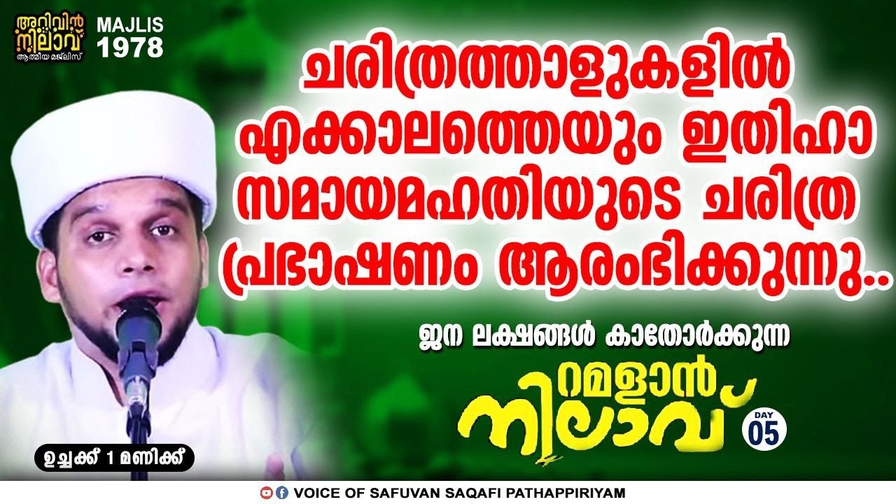 ചരിത്ര പ്രഭാഷണം.തഹജ്ജുദ് നിസ്കാരത്തിന് അള്ളാഹു നൽകുന്ന 9 അനുഗ്രഹങ്ങൾ.Ramalan nliav5.arivin nilav1978