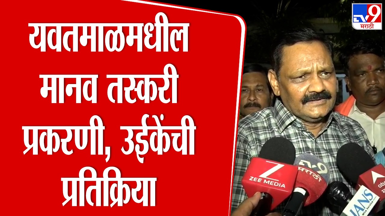 Ashok Uike On Yawatmal Case | यवतमाळमधील मानव तस्करी प्रकरणी, उईकेंची प्रतिक्रिया