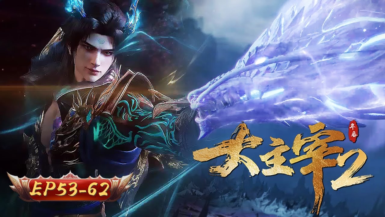 🌊新章啟程，主宰再臨 |大主宰 年番2 | EP53-62｜玄漫紀元