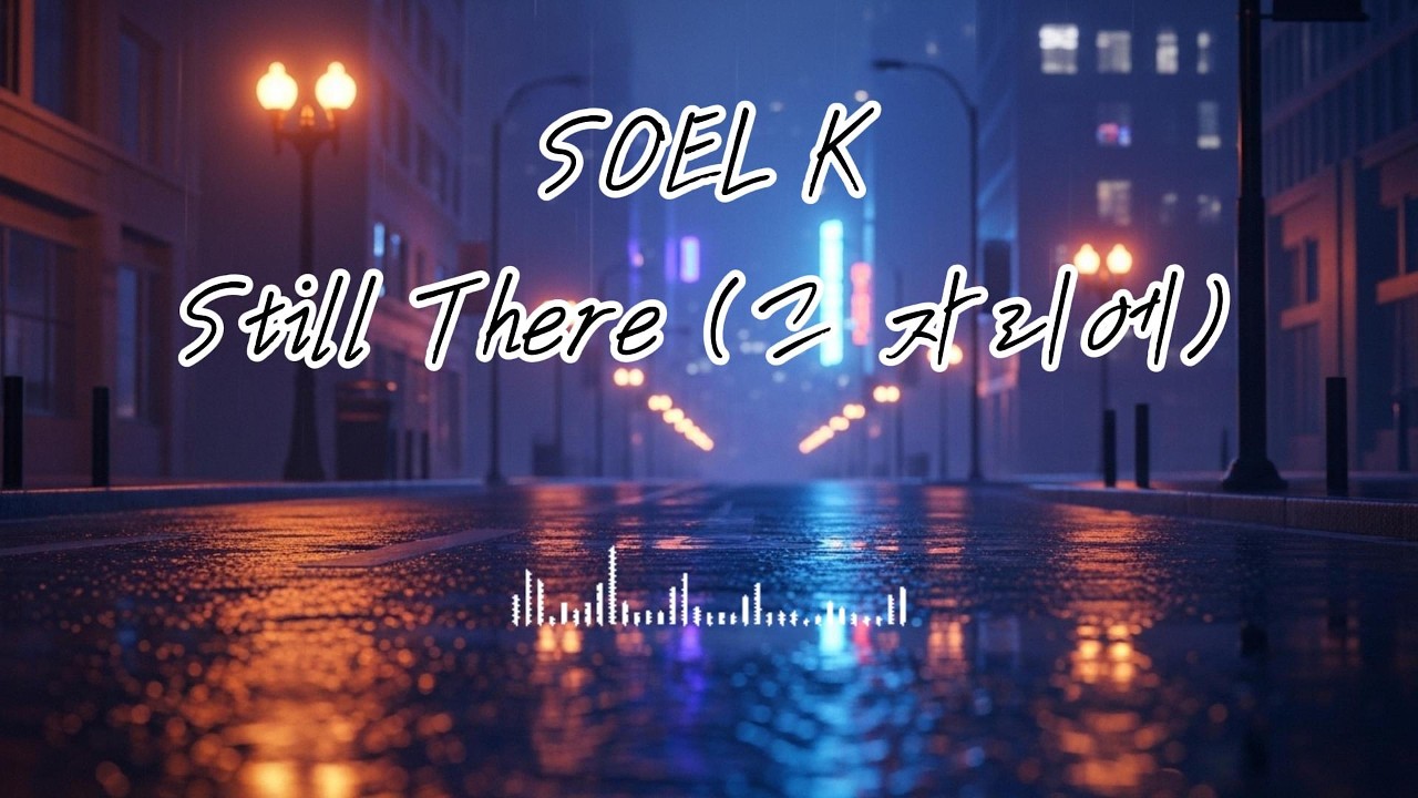 Still There (그 자리에) | SOEL K Sad Emotional Ballad