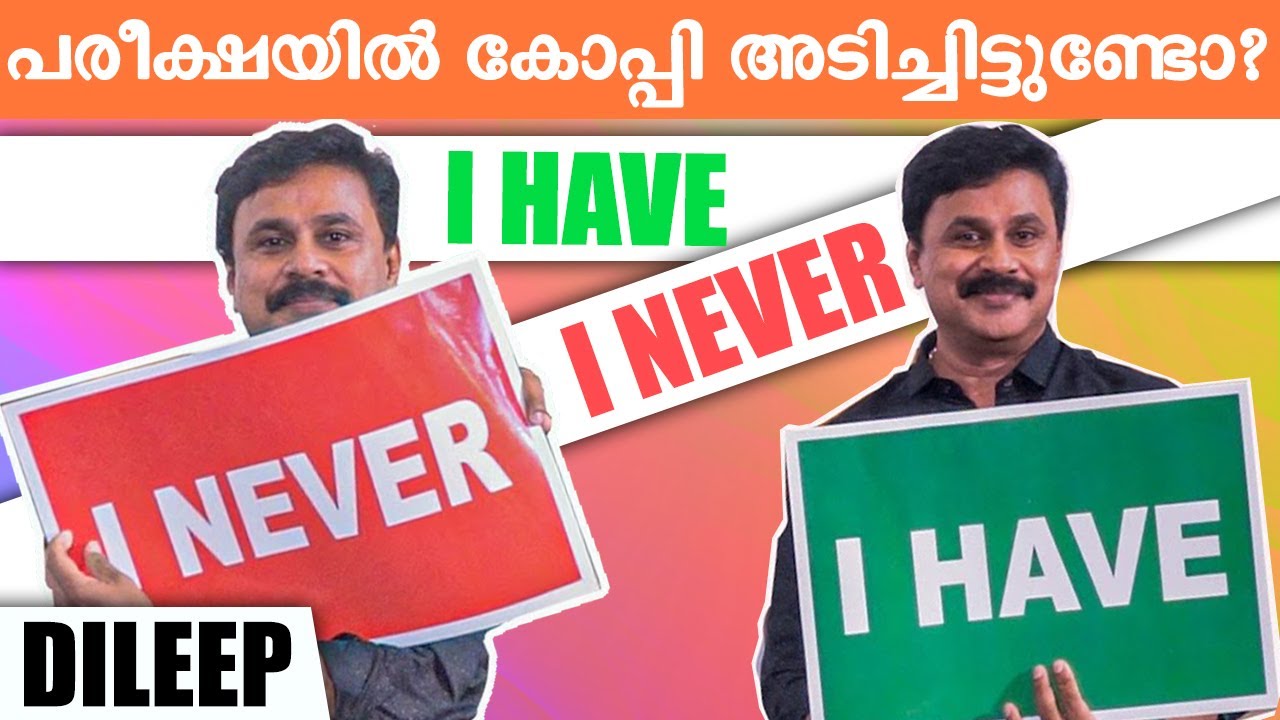 പരീക്ഷയിൽ കോപ്പി അടിച്ചിട്ടുണ്ടോ ? Never Have I Ever I With Dileep | Jack And Daniel Movie Special