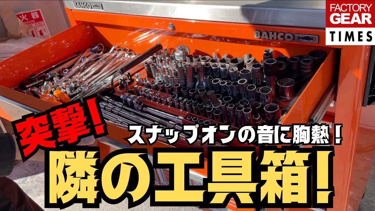 【工具】メカニック歴30年スナップオンだらけの工具箱