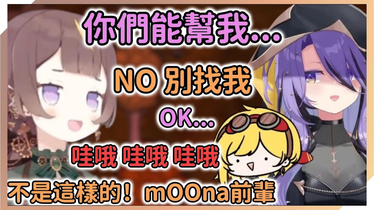 大家都沒想到Anya毫不猶豫地拒絕了mOOna😮【Anya Melfissa | Moona Hoshinova | Kaela Kovalskia】【hololive中文】