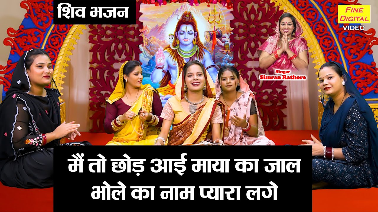 सावन भजन | मैं तो छोड़ आई माया का जाल, भोले का नाम प्यारा लगे | Shiv Sawan Bhajan | Simran Rathore