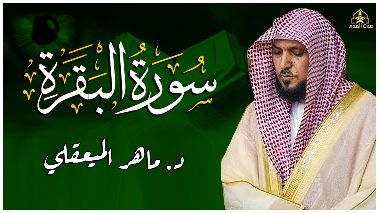 الشيخ ماهر المعيقلي - سورة البقرة (النسخة الأصلية |(Surat Al-Baqarah FULL (Official Audio