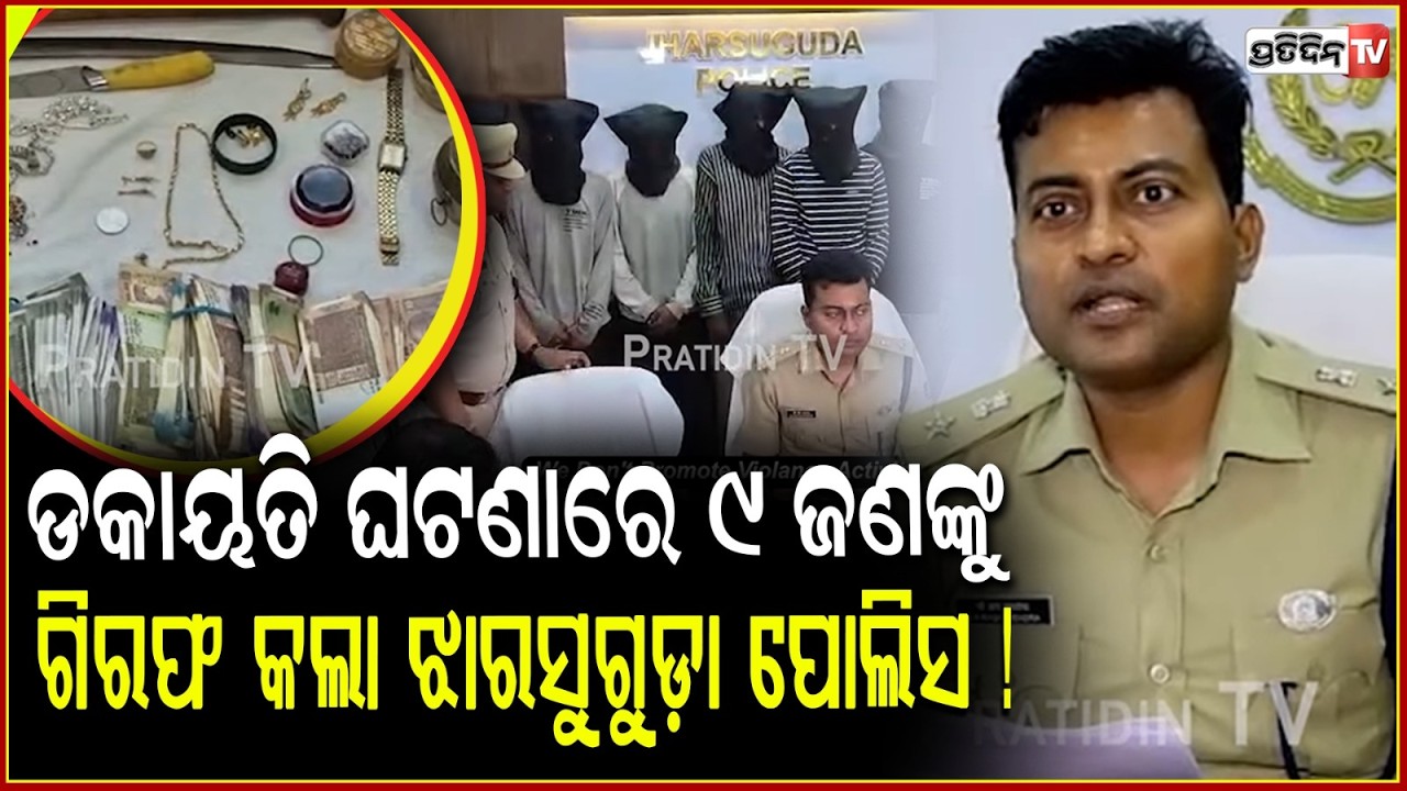 ତାଲମୁଣ୍ଡା ଗ୍ରାମ ଡକାୟତି ଘଟଣାରେ ,୯ ଜଣଙ୍କୁ ଗିରଫ କଲା ଝାରସୁଗୁଡ଼ା ପୋଲିସ ! Talamunda  loot Case ,Jharsuguda