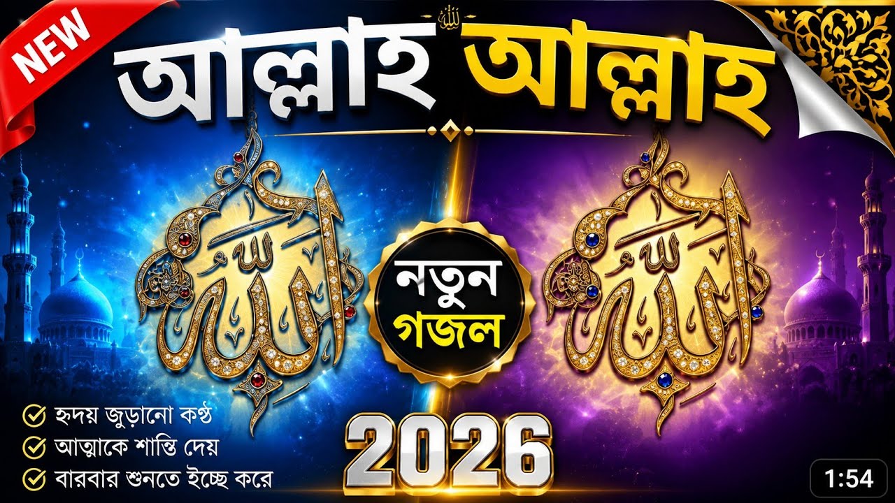  আল্লাহ আল্লাহ গজল || new gojol 2026 