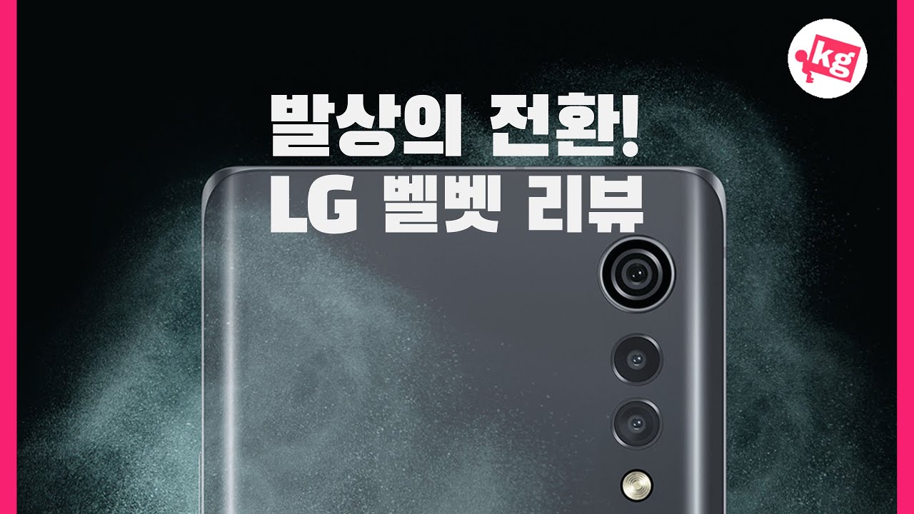 LG 벨벳 리뷰: 발상의 전환 [4K]