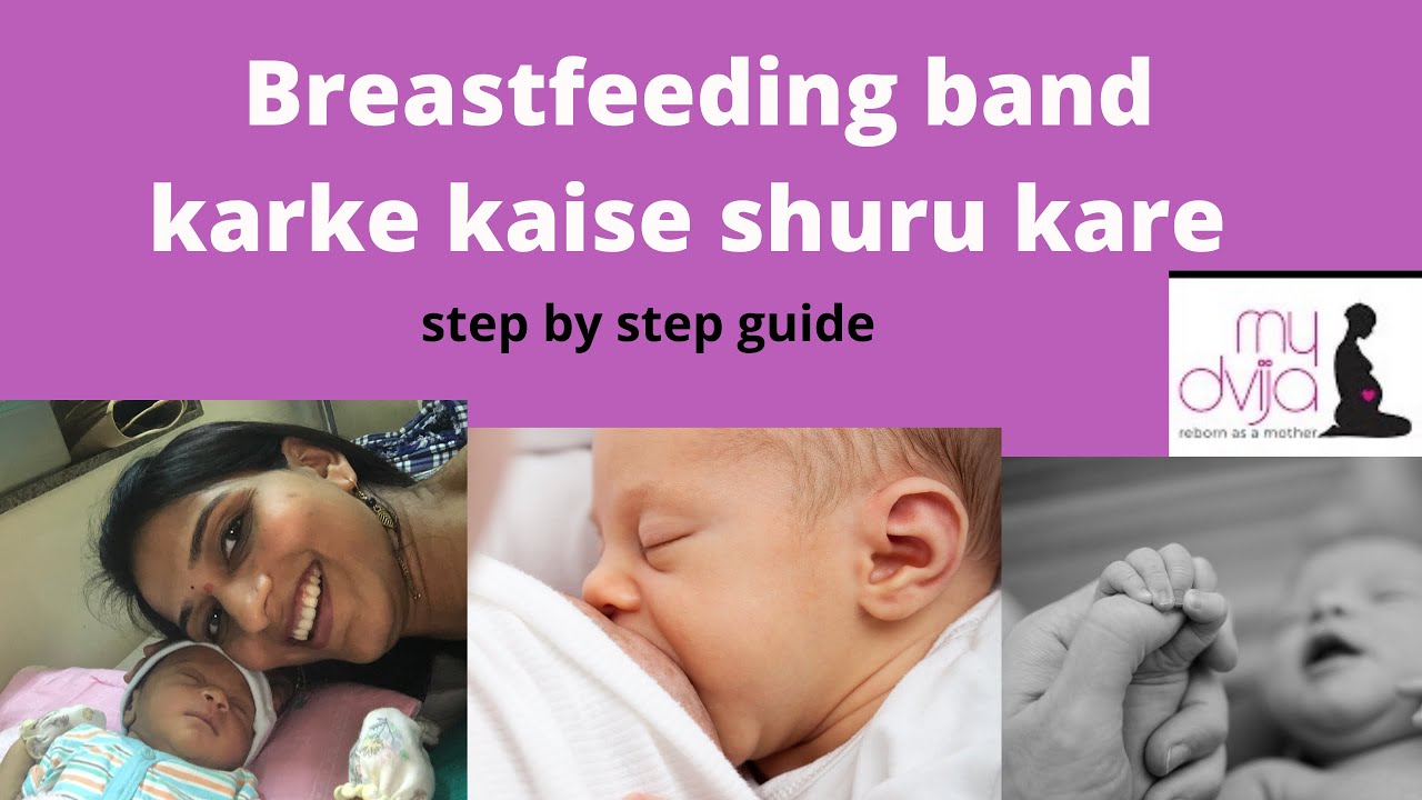 breastfeeding band hone ke baad kaise shuru kare|10 sure steps to restart breastfeeding once stopped