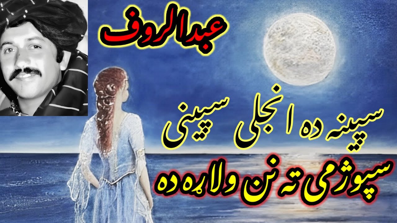 Abdul Rauf Kandahari old song speena da injalai Speeni Spozhmai ta Nan wallara da