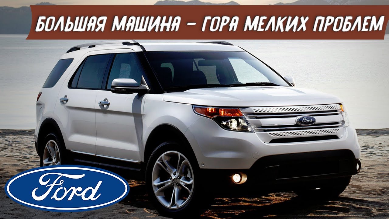 Форд Эксплорер 5 (2010-2019). Стоит ли покупать?
