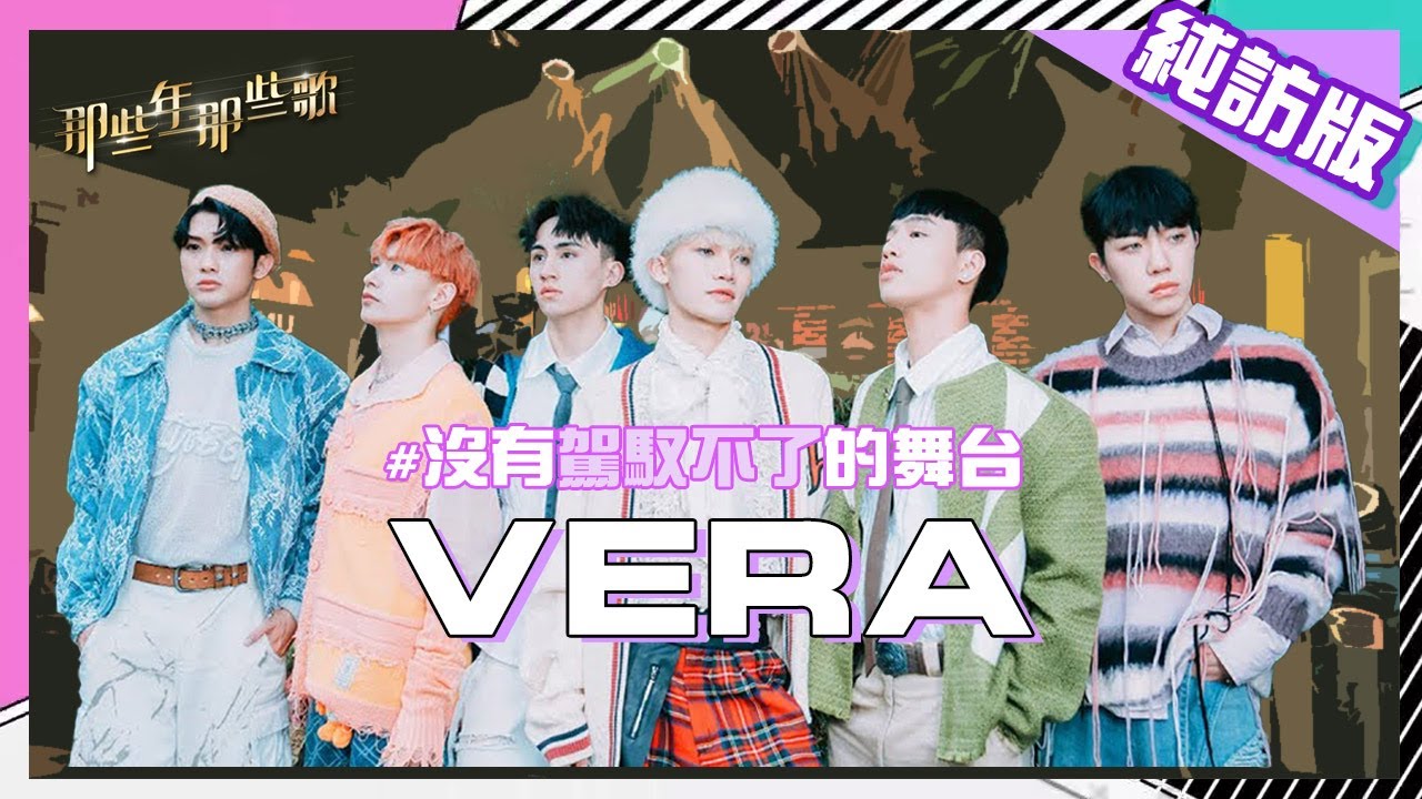 【純訪版】沒有駕馭不了的舞台 VERA  @vera__official__