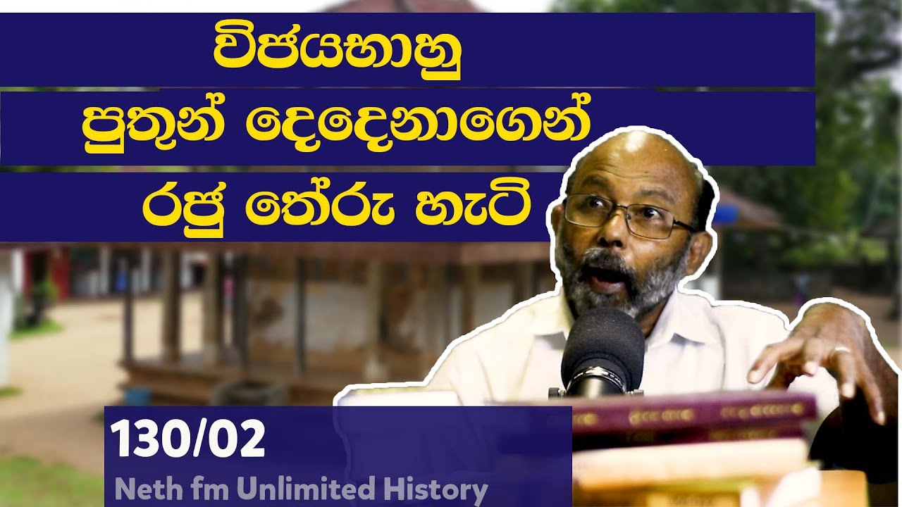 IIIවන විජයබාහු | දඹදෙණිය රාජධානිය | Kingdom of Dambadeniya | Neth Fm  Unlimited History  130 - 02