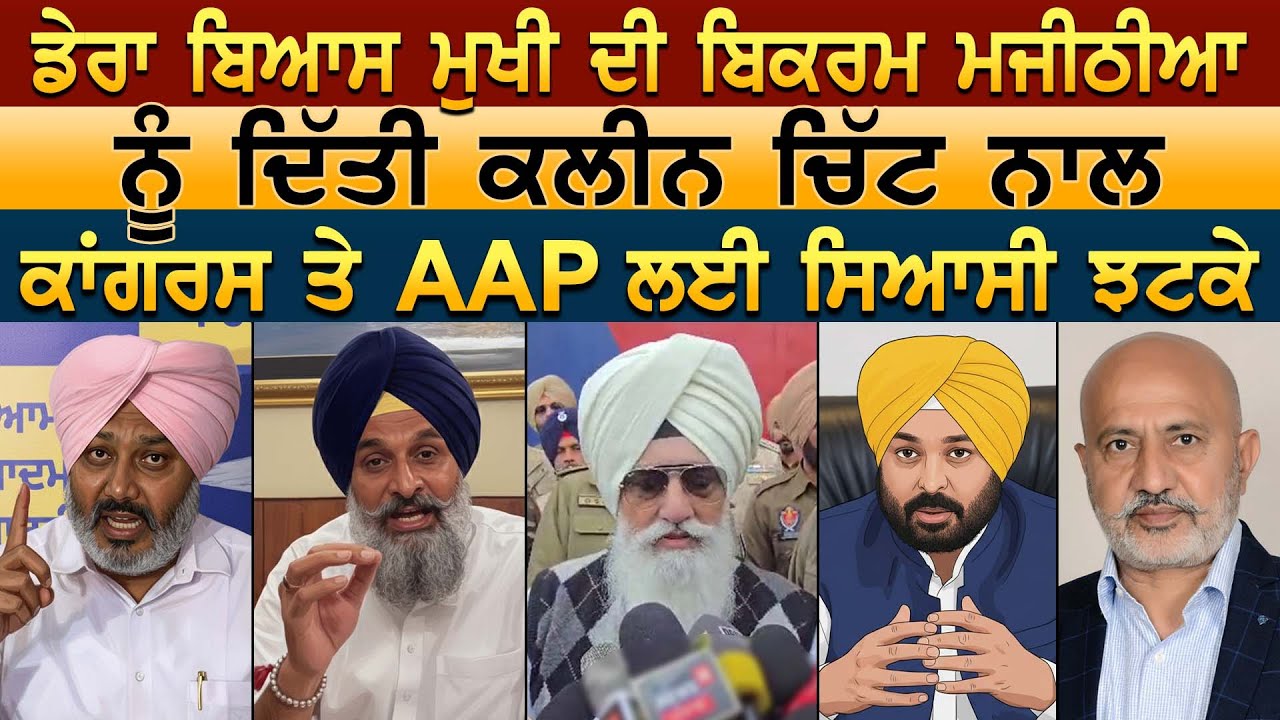 ਡੇਰਾ ਬਿਆਸ ਮੁਖੀ ਦੀ Bikram Majithia ਨੂੰ ਦਿੱਤੀ ਕਲੀਨ ਚਿੱਟ ਨਾਲ ਕਾਂਗਰਸ ਤੇ AAP ਲਈ ਸਿਆਸੀ ਝਟਕੇ