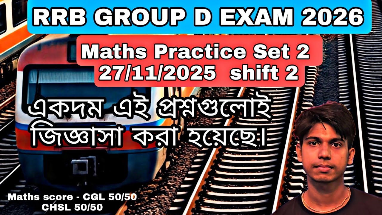 RRB GROUP D EXAM 2026 || MATHS PREVIOUS YEAR PRACTICE SET 2 || বিগত বছরের গনিতের প্রশ্ন ।।