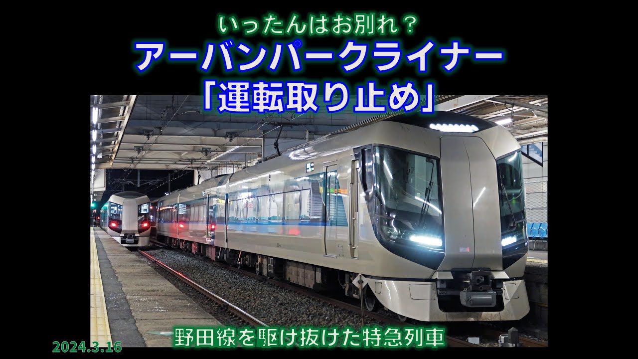 【東武】野田線 特急アーバンパークライナー 「運転取りやめ」