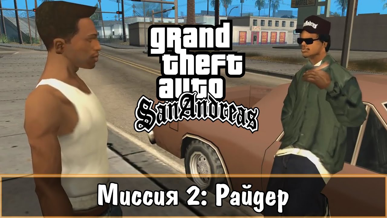 Прохождение GTA San Andreas - миссия 2 - Райдер