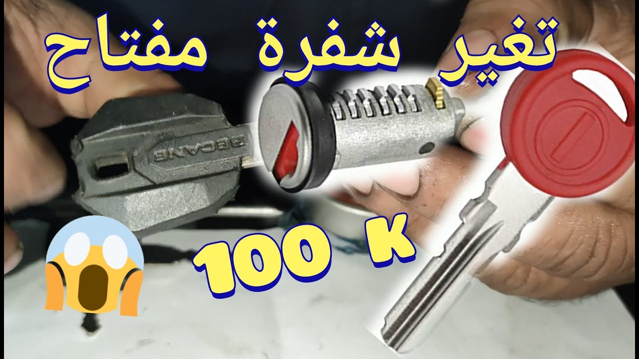 طريقة تغير شفرة مفتاح دراجة نارية 🔐 Comment changer clé de moto 💯