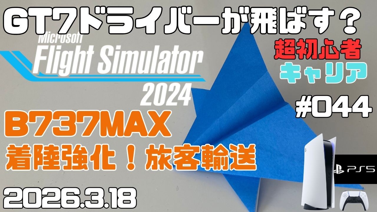 【MSFS2024】B737MAX 着陸強化フライト 旅客飛行 超初心者 キャリア フライトシュミレーター2024  キャリア Day44【PS5】