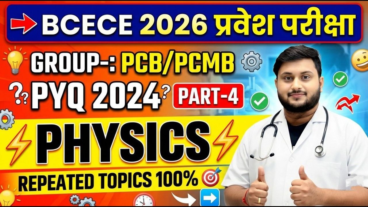 BCECE 2026 प्रवेश परीक्षा | Physics PYQ 2024 PCB/PCMB  | Most Important Questions |  (Part-4)