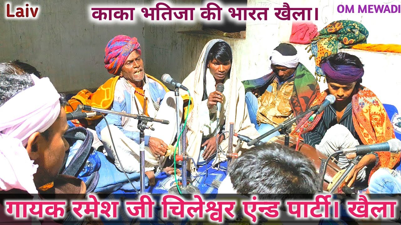 काका भतिजा का खैला गायक रमेश जी चिलेश्वर।। बहुत ही सुन्दर खैला।।गिल्यावडी भैरू नाथ कै दरबार में।।