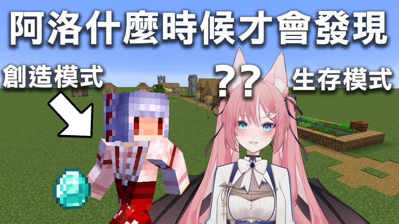 【終極惡整】我找了阿洛來屠龍！但我是【創造模式】弱小的阿洛什麼時候才會發現？｜Minecraft生存