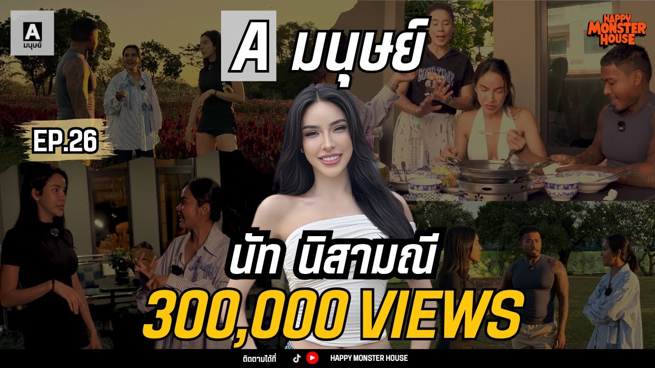 “นัท นิสามณี” ตื่นให้ไวแล้วไปให้สุด I Aมนุษย์ EP.26