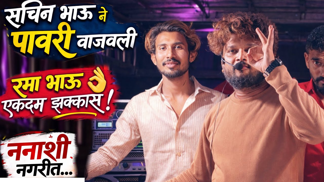 कांतारा पावरी, सचिन भाऊने वाजवली | Dev Mamledar Band Satana | Hindi Mix Pawari🎺 At Nanashi 