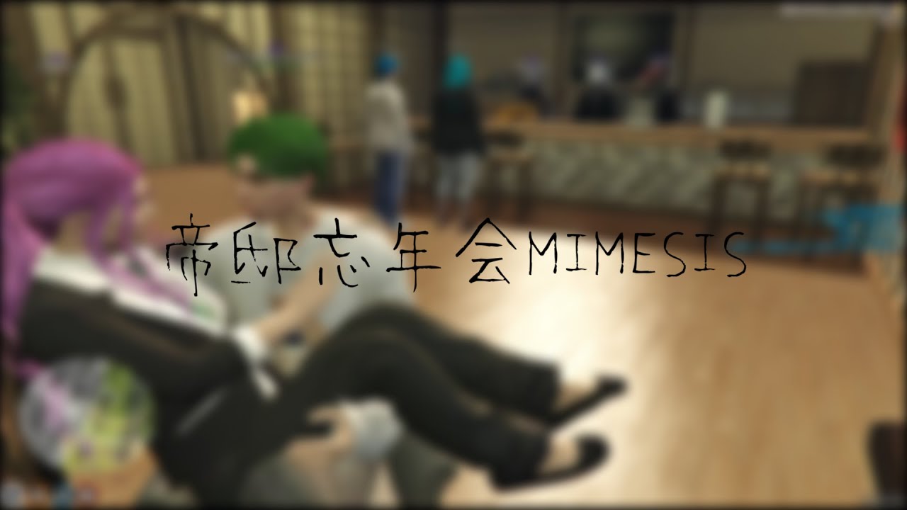 【MIMESIS】帝邸忘年会【新人Vtuber】