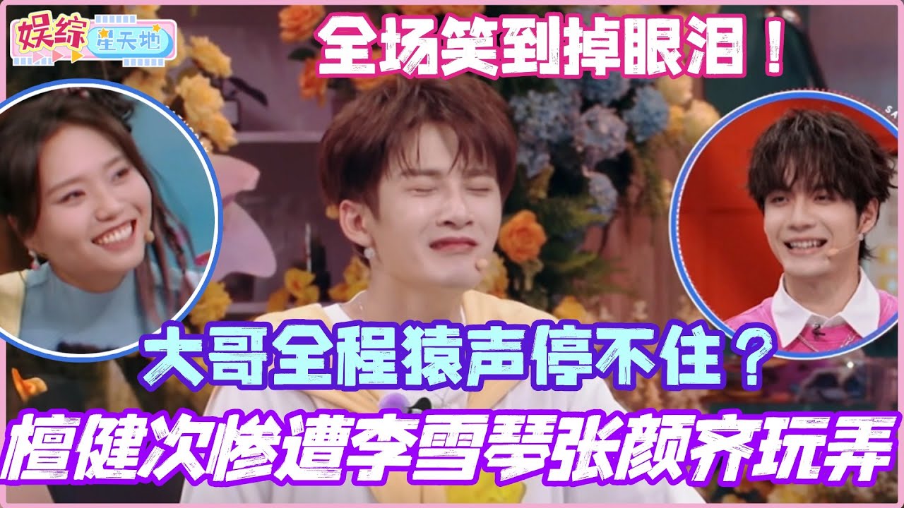 檀健次惨遭李雪琴张颜齐玩弄？关键词被疯狂触发 大哥全程猿声停不住！全场笑到掉眼泪！#你好星期六 #檀健次 #孟子义 #李一桐 #李雪琴 #综艺 #娱乐 #cdrama #搞笑