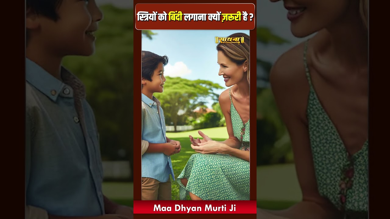 स्त्रियों को बिंदी लगाना क्यों ज़रूरी है ? Maa Dhyan Murti Ji