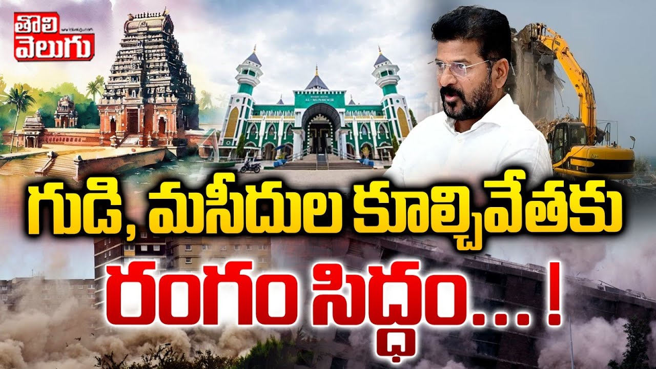 గుడి, మసీదుల కూల్చివేతకు రంగం సిద్ధం... ! |  hydra focus on temple and masjids | 