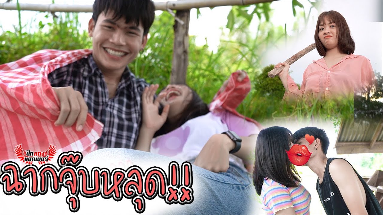 ฉากหอมหลุด Cover Mv พ่อแม่อ้ายถามหา #แจ็คจัดหนักเจลฉากหอมเขิลหนักมาก!!